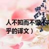 人不知而不慍不亦君子乎什么意思（人不知而不慍不亦君子乎的譯文）