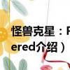 怪獸克星：Powered（關于怪獸克星：Powered介紹）