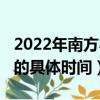 2022年南方小年是哪一天（2022年南方小年的具體時間）