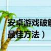 安卓游戲破解教程（破解Android游戲的4種最佳方法）