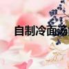 自制冷面湯的家常做法（冷面湯怎么做）