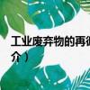 工業廢棄物的再循環利用（關于工業廢棄物的再循環利用簡介）