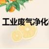 工業廢氣凈化器（關于工業廢氣凈化器簡介）