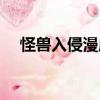 怪獸入侵漫威（關于怪獸入侵漫威介紹）