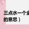 三點水一個金讀什么什么意思（三點水一個金的意思）