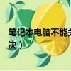 筆記本電腦不能關機怎么解決（筆記本電腦不能關機如何解決）