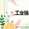 工業強基（關于工業強基簡介）