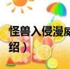怪獸入侵漫威世界（關于怪獸入侵漫威世界介紹）