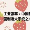 工業強基：中國制造大系統之成功砝碼（關于工業強基：中國制造大系統之成功砝碼簡介）