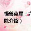 怪獸克星：六邊消除（關于怪獸克星：六邊消除介紹）