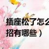 插座松了怎么辦小妙招（插座松了怎么辦小妙招有哪些）
