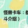 怪獸卡車：都市亂斗（關于怪獸卡車：都市亂斗介紹）