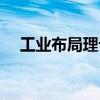 工業布局理論（關于工業布局理論簡介）