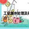 工業廢水處理及再生利用（關于工業廢水處理及再生利用簡介）