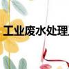 工業廢水處理工（關于工業廢水處理工簡介）