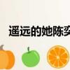 遙遠的她陳奕迅歌詞（遙遠的她歌曲簡介）
