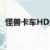 怪獸卡車HD版（關于怪獸卡車HD版介紹）