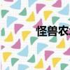 怪獸農場（關于怪獸農場介紹）