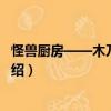 怪獸廚房——木乃伊面條（關于怪獸廚房——木乃伊面條介紹）