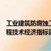 工業建筑防腐蝕工程技術經濟指標（關于工業建筑防腐蝕工程技術經濟指標簡介）