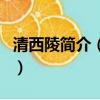 清西陵簡介（清西陵什么時候被列為世界遺產）