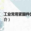 工業常用緊固件優選手冊（關于工業常用緊固件優選手冊簡介）