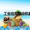 工業應用移動機器人術語（關于工業應用移動機器人術語簡介）