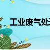 工業廢氣處理（關于工業廢氣處理簡介）