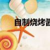自制燒烤醬的做法（怎樣自制燒烤醬）