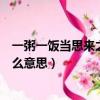 一粥一飯當思來之不易半絲半縷恒念物力維艱（這則對聯什么意思）