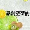 懸劍空壟的意思（詞語懸劍空壟的意思）