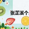 張芷溪個人資料（關于張芷溪簡介）