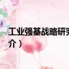 工業強基戰略研究：卷Ⅱ（關于工業強基戰略研究：卷Ⅱ簡介）