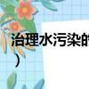 治理水污染的措施（水污染防治中采取的措施）