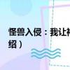 怪獸入侵：我讓神話降臨（關于怪獸入侵：我讓神話降臨介紹）