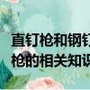 直釘槍和鋼釘槍的區別是什么（直釘槍和鋼釘槍的相關知識）