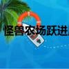 怪獸農場躍進版（關于怪獸農場躍進版介紹）