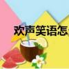 歡聲笑語怎么造句（歡聲笑語造句舉例）