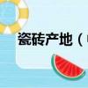 瓷磚產地（中國主要的瓷磚產地有哪些）