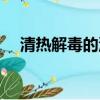 清熱解毒的湯有哪些（六款湯清熱解毒）