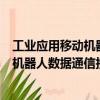 工業應用移動機器人數據通信接口規范（關于工業應用移動機器人數據通信接口規范簡介）