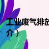 工業廢氣排放總量（關于工業廢氣排放總量簡介）
