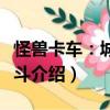 怪獸卡車：城市亂斗（關于怪獸卡車：城市亂斗介紹）