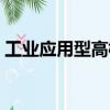 工業應用型高校（關于工業應用型高校簡介）