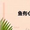 魚有心臟嗎（魚有沒有心臟）