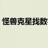 怪獸克星找數字（關于怪獸克星找數字介紹）