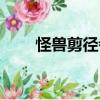 怪獸剪徑者（關于怪獸剪徑者介紹）