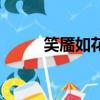 笑靨如花怎么讀（笑靨如花釋義）