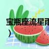 寶瓶座流星雨是什么星座（寶瓶座流星雨簡介）