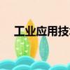 工業應用技術（關于工業應用技術簡介）